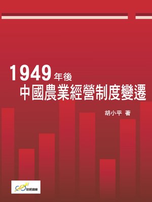 cover image of 1949年後中國農業經營制度變遷